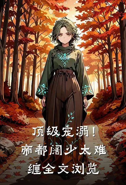 顶级宠溺！帝都阔少太难缠全文浏览