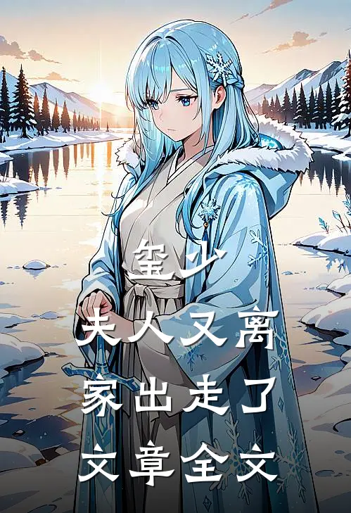 玺少，夫人又离家出走了文章全文