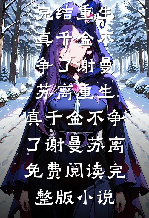全村拒娶？我转身招赘美强惨公子陆青青姬如砚