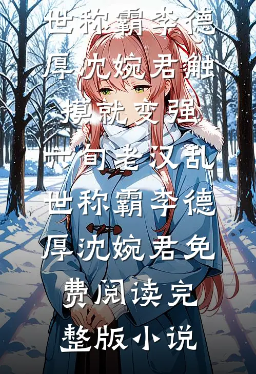 为博妹妹一笑，我妈举报我烈士子女高考加分作假