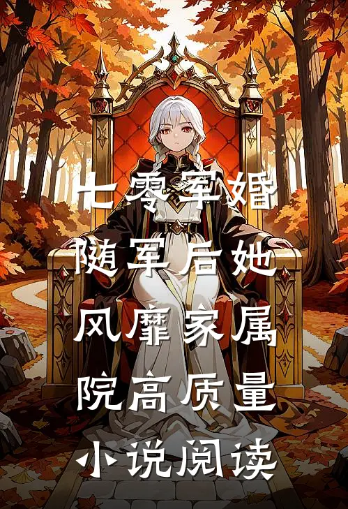 七零军婚：随军后她风靡家属院高质量小说阅读