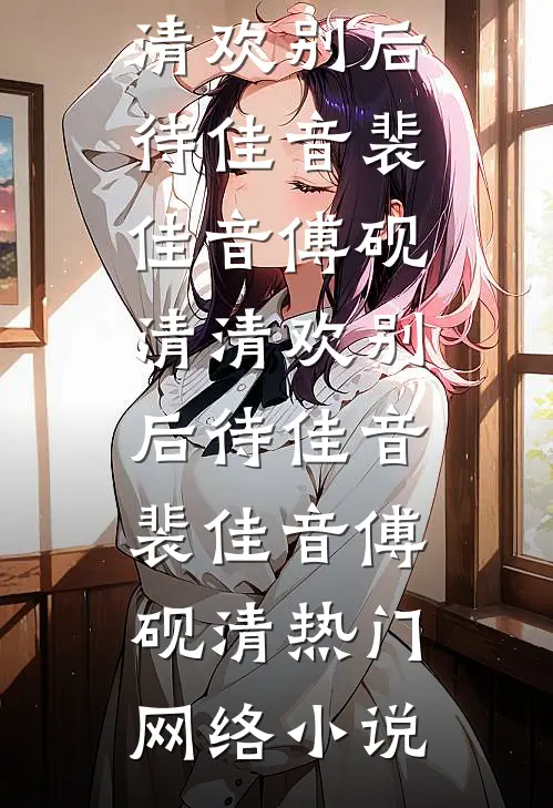 山村留守妇女的荒唐往事小说