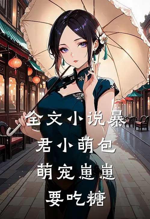 全文小说暴君小萌包，萌宠崽崽要吃糖