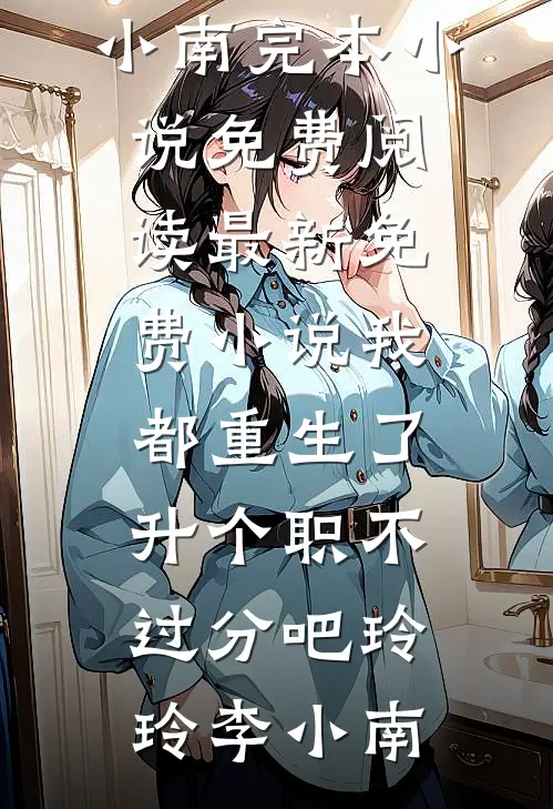 将我送给敌国皇女后，她悔疯了免费