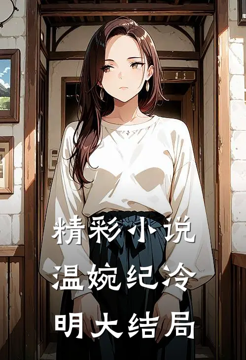 精彩小说温婉纪冷明大结局