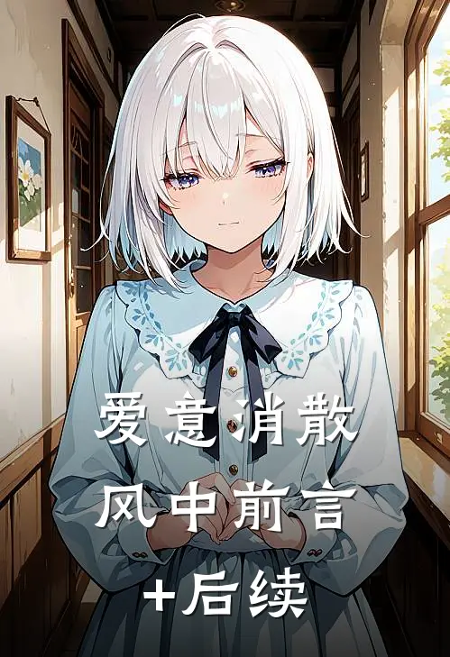 重生后手撕老公的在逃金丝雀前文+