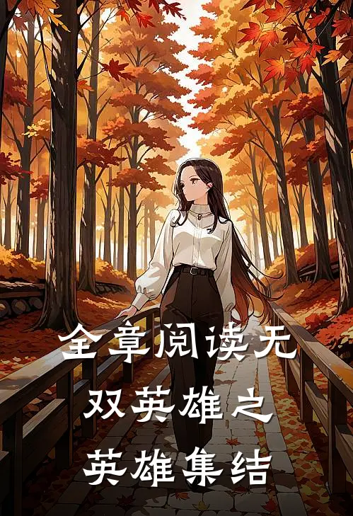 全章阅读无双英雄之英雄集结