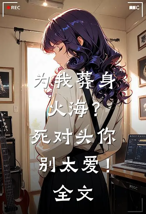 情深不渡过往全章+后续