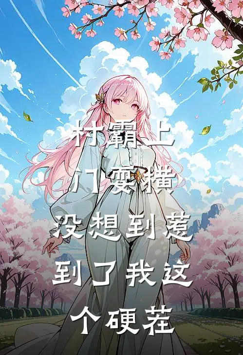 窝囊真千金被假千金饿晕后，太奶附身杀疯了