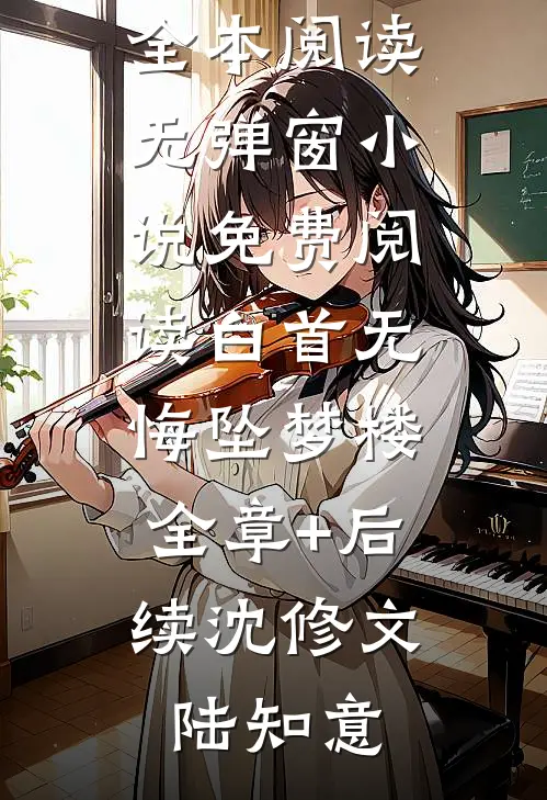 全本小说阅读追妻火葬场！狗男人被虐惨啦