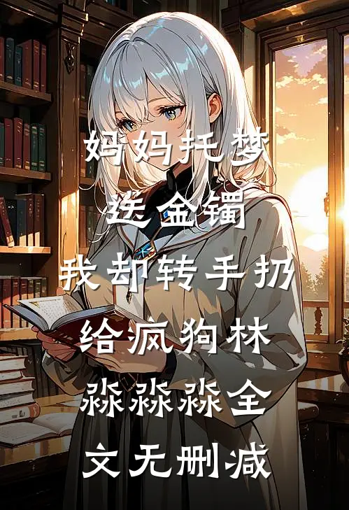 二十岁姑奶奶归来，拯救全家反派短篇小说阅读