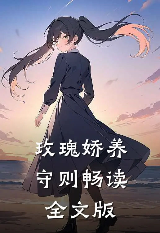 玫瑰娇养守则畅读全文版
