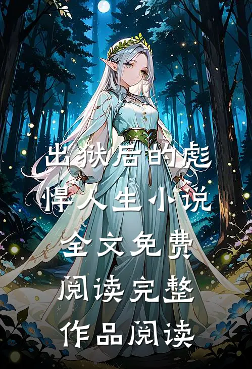 出狱后的彪悍人生小说全文免费阅读完整作品阅读
