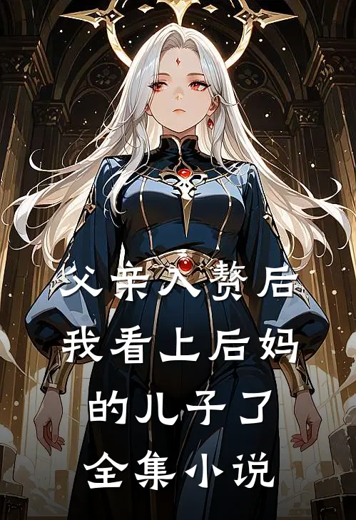 父亲入赘后，我看上后妈的儿子了全集小说