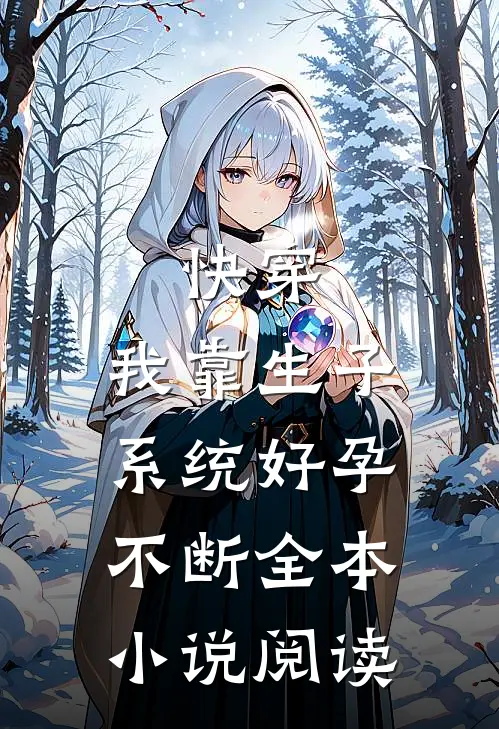 快穿：我靠生子系统好孕不断全本小说阅读