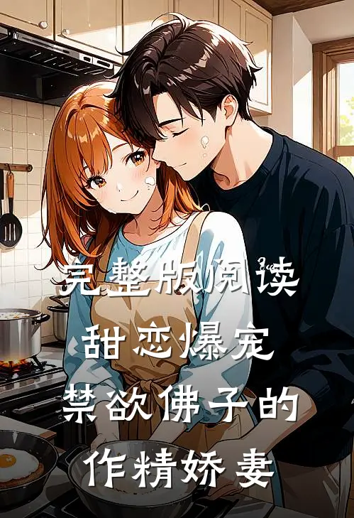 完整版阅读甜恋爆宠：禁欲佛子的作精娇妻