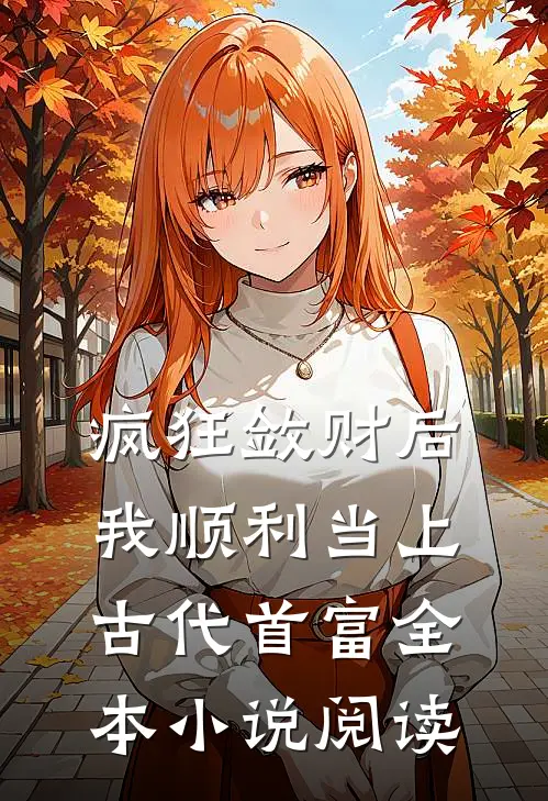 疯狂敛财后，我顺利当上古代首富全本小说阅读