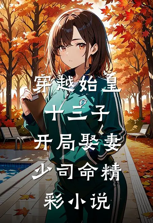穿越始皇十三子，开局娶妻少司命精彩小说
