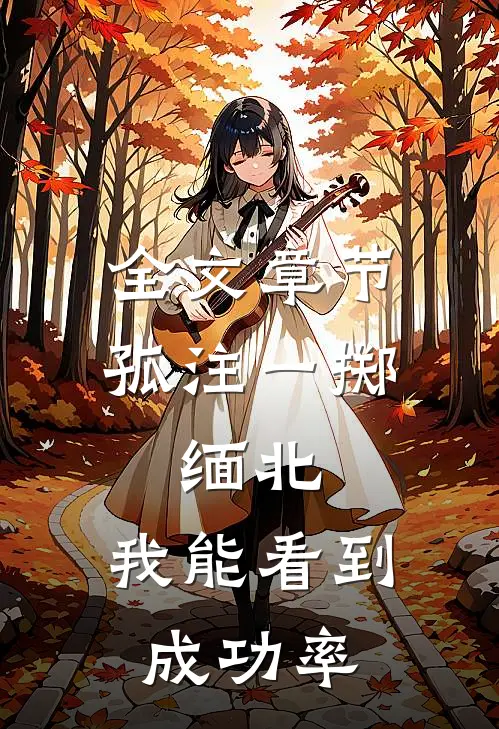全文章节孤注一掷：缅北：我能看到成功率