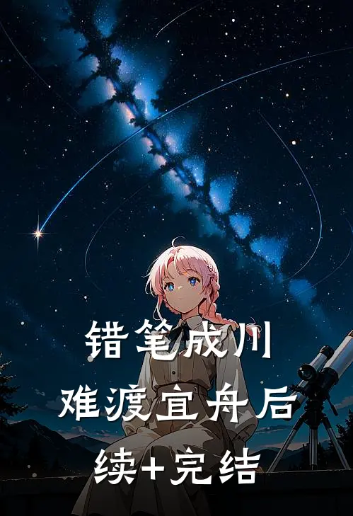 快活村驴畅销巨著