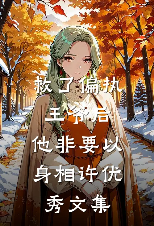 救了偏执王爷后，他非要以身相许优秀文集