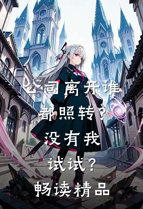 公司离开谁都照转？没有我试试？畅读精品
