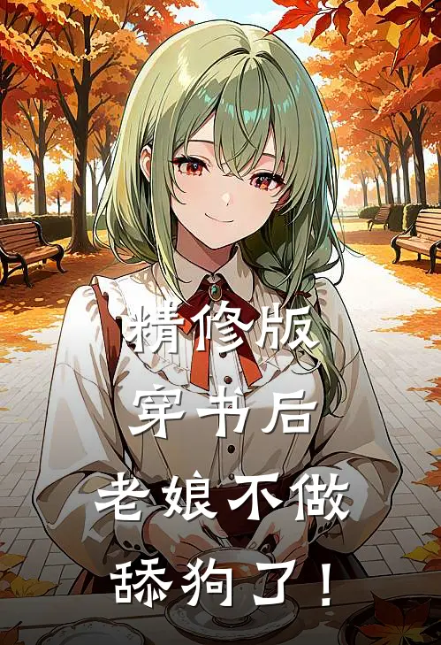 精修版穿书后，老娘不做舔狗了！