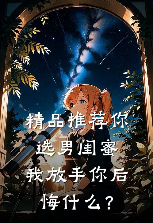 精品推荐你选男闺蜜，我放手你后悔什么？