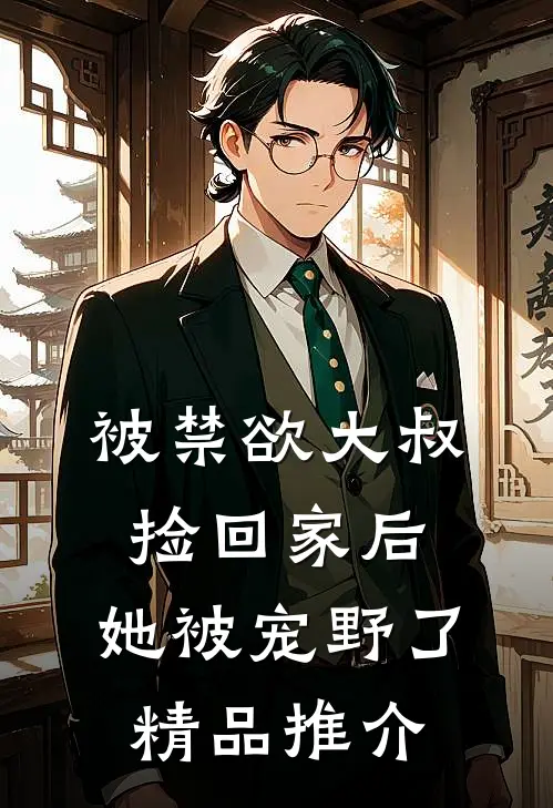 被禁欲大叔捡回家后，她被宠野了精品推介