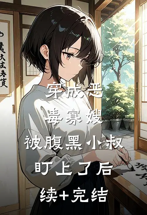 夫君大人，您可替我铺平前路吗全文+免费