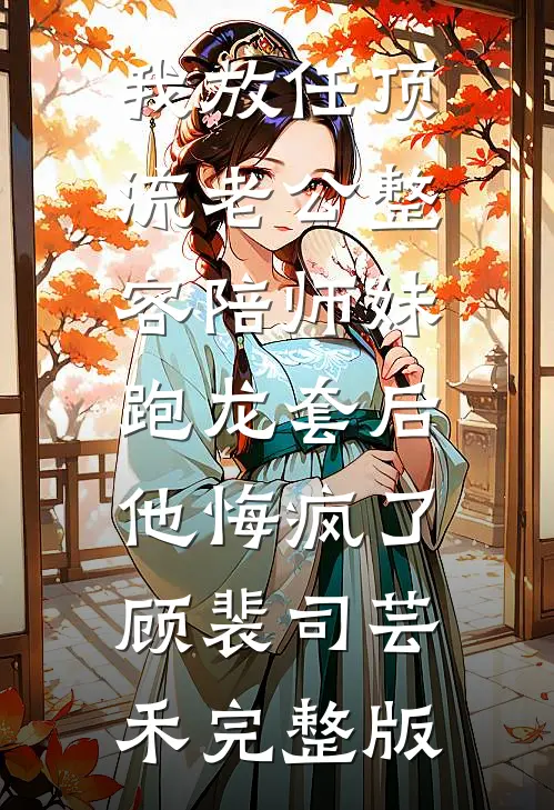 鸳鸯茉莉抵不过厌世玫瑰