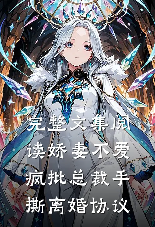 完整文集阅读娇妻不爱，疯批总裁手撕离婚协议