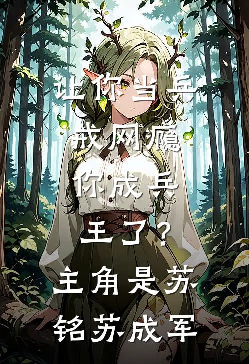 真千金想上位，结果一家子变态小说免费