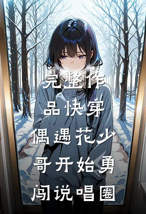 完整作品快穿：偶遇花少，哥开始勇闯说唱圈