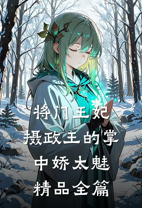 将门王妃：摄政王的掌中娇太魅精品全篇