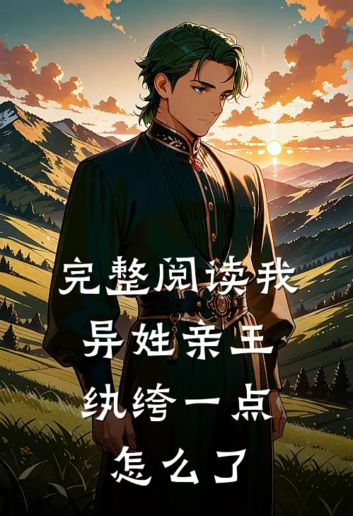 完整阅读我，异姓亲王，纨绔一点怎么了