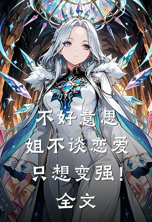 不好意思，姐不谈恋爱只想变强！全文