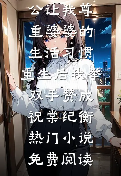 妻子六次和情人玩流产，我举报他们入狱
