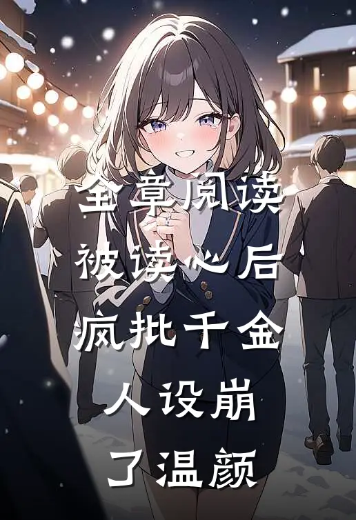 全章阅读被读心后,疯批千金人设崩了温颜