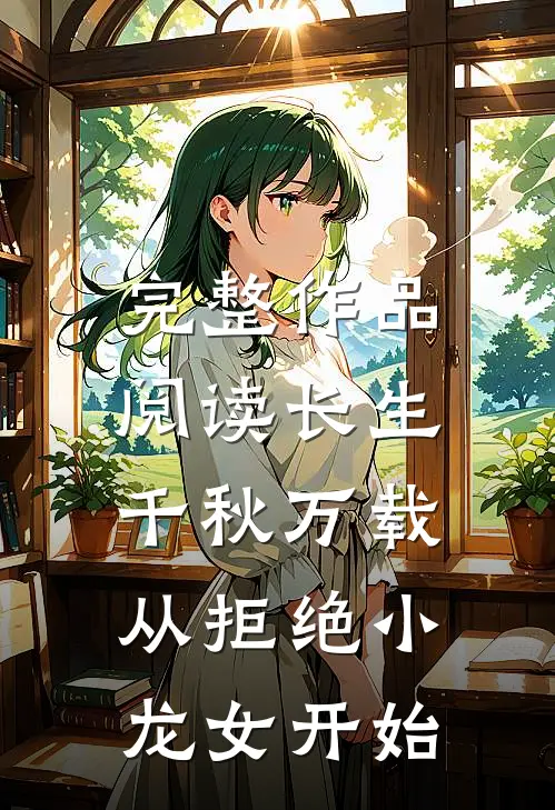 完整作品阅读长生：千秋万载从拒绝小龙女开始