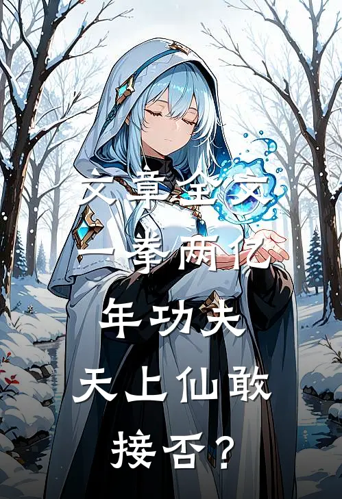 文章全文一拳两亿年功夫，天上仙敢接否？