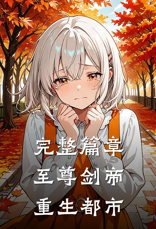 完整篇章至尊剑帝重生都市