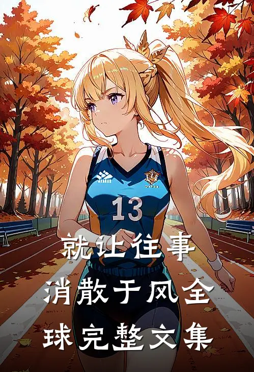 姐姐备战高考时受伤，我却视若无睹林逸风逸风:全文+结局+番外
