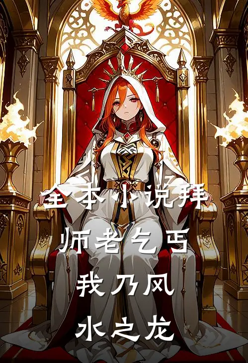 全本小说拜师老乞丐：我乃风水之龙