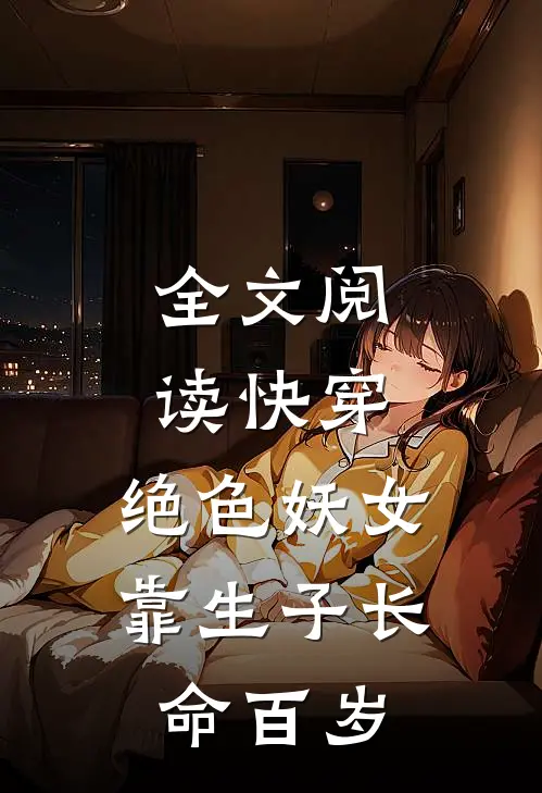 全文阅读快穿：绝色妖女靠生子长命百岁