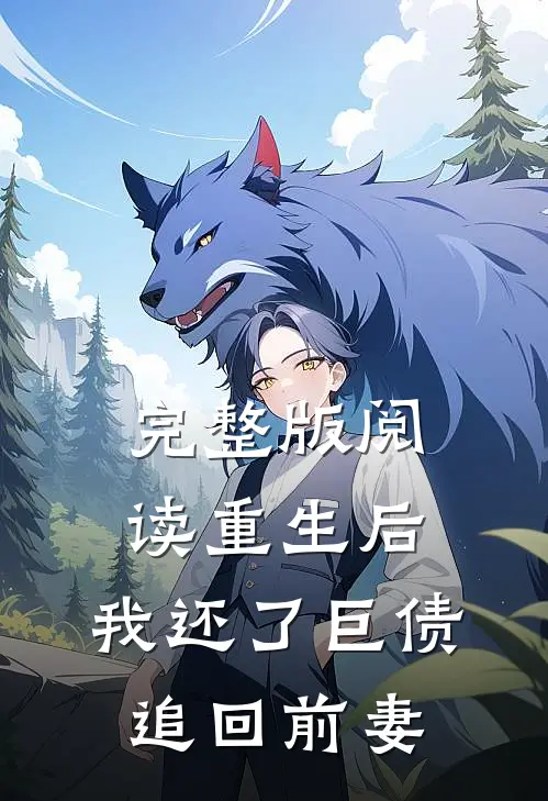 完整版阅读重生后，我还了巨债追回前妻