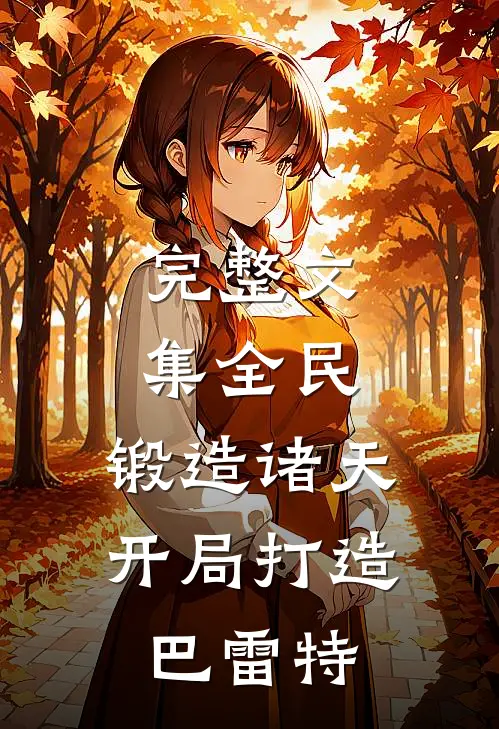 完整文集全民：锻造诸天，开局打造巴雷特