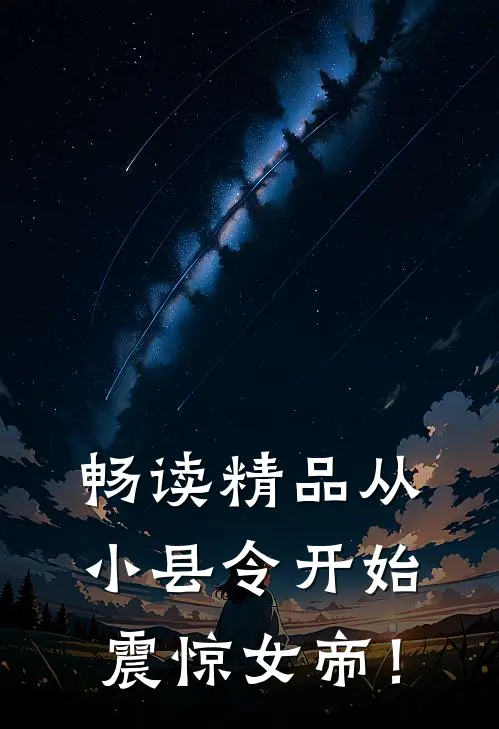 畅读精品从小县令开始，震惊女帝！
