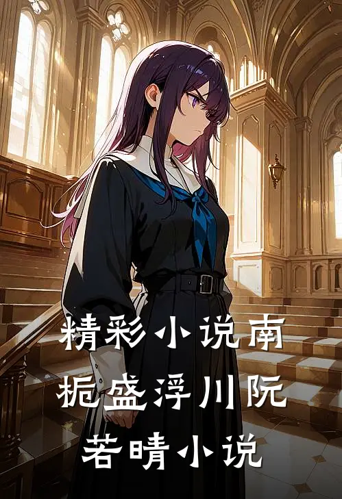 精彩小说南栀盛浮川阮若晴小说