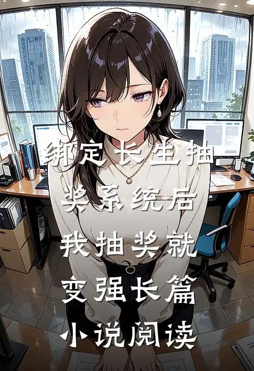 绑定长生抽奖系统后，我抽奖就变强长篇小说阅读